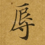 辱