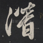 潜