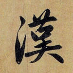 汉