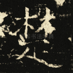 楚