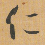 仁