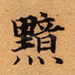 黯