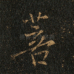 菩