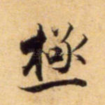 极