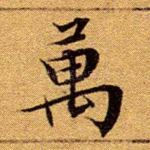 万