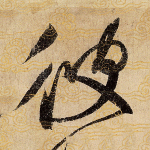 彼