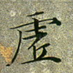虚