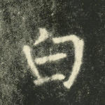 白