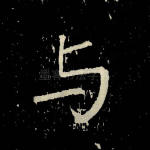 与