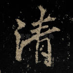 清