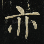 亦