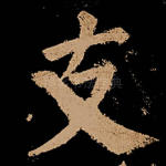 支