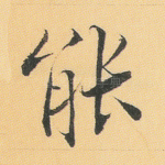 能