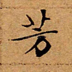 芳