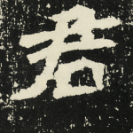 君