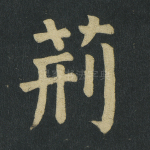 荆