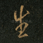 生