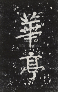 瘞鹤铭清末僧鹤州拓本 - 第11页