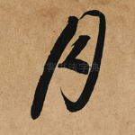 月