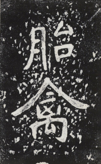 瘞鹤铭清末僧鹤州拓本 - 第24页