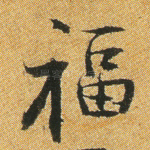 福