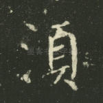 须