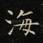 海