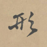 形
