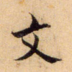 文