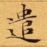遣