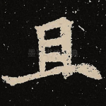 且
