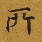 所