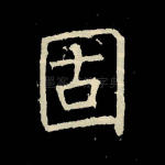 固