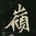 岭