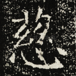 慈