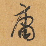 庸