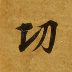 功