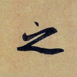 之