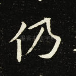 仍