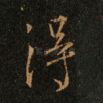得