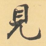见