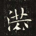 洪