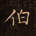 伯