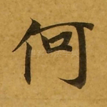 何