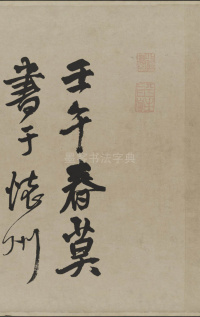 赠张抱一行书诗卷 - 第1页