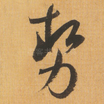 势