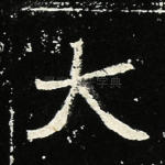 大