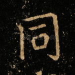 同