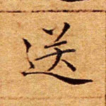 送