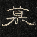 慕